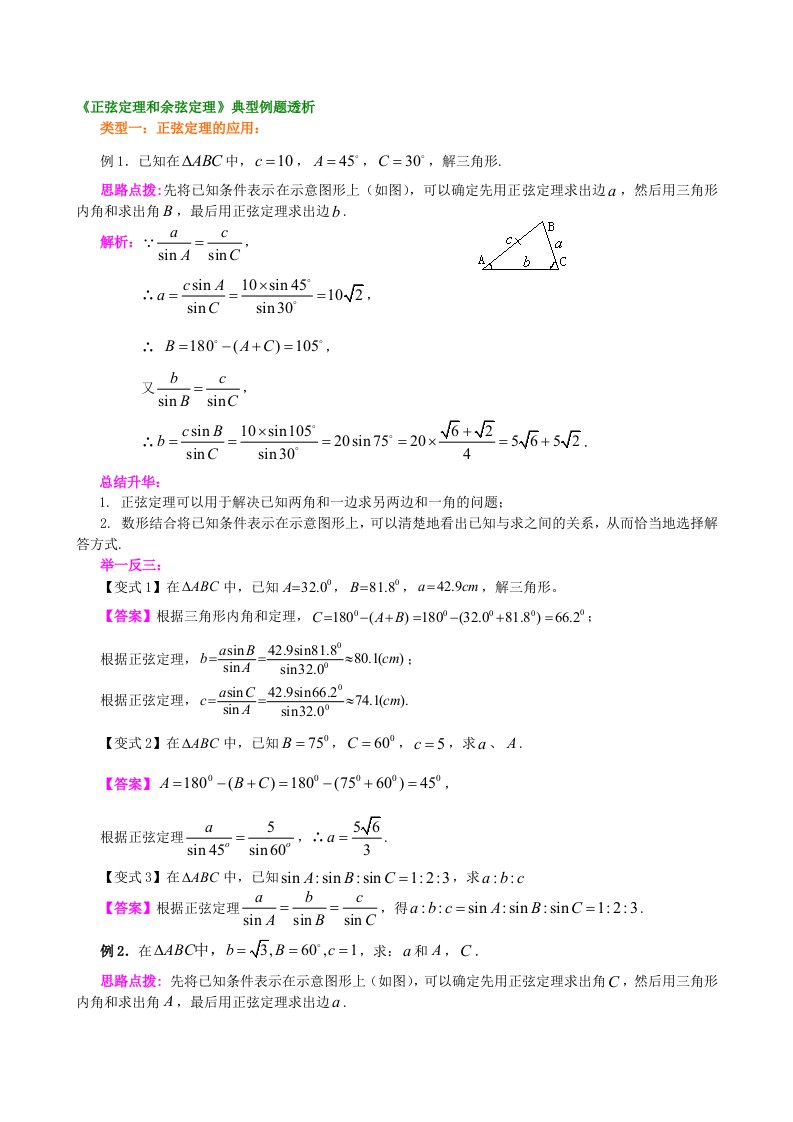 《正弦定理和余弦定理》典型例题