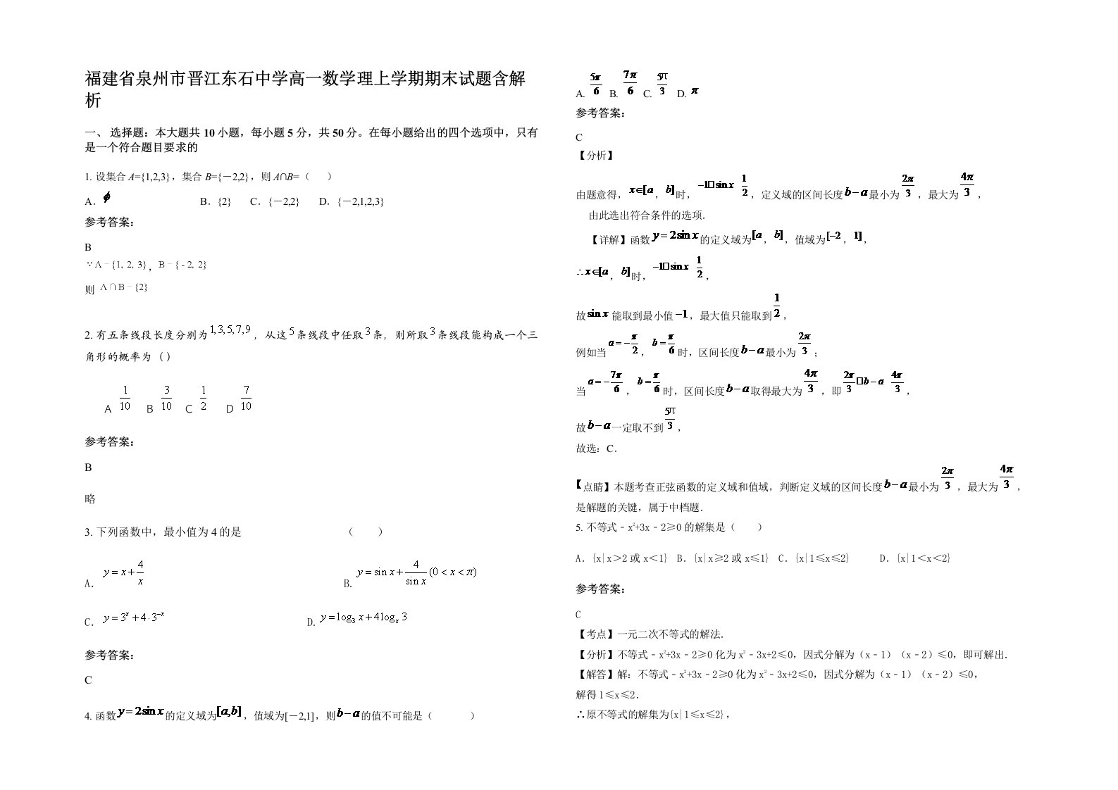 福建省泉州市晋江东石中学高一数学理上学期期末试题含解析