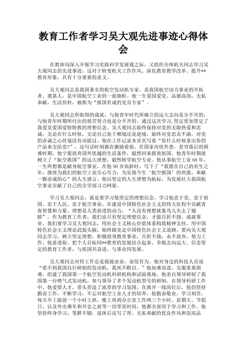 教育工作者学习吴大观先进事迹心得体会