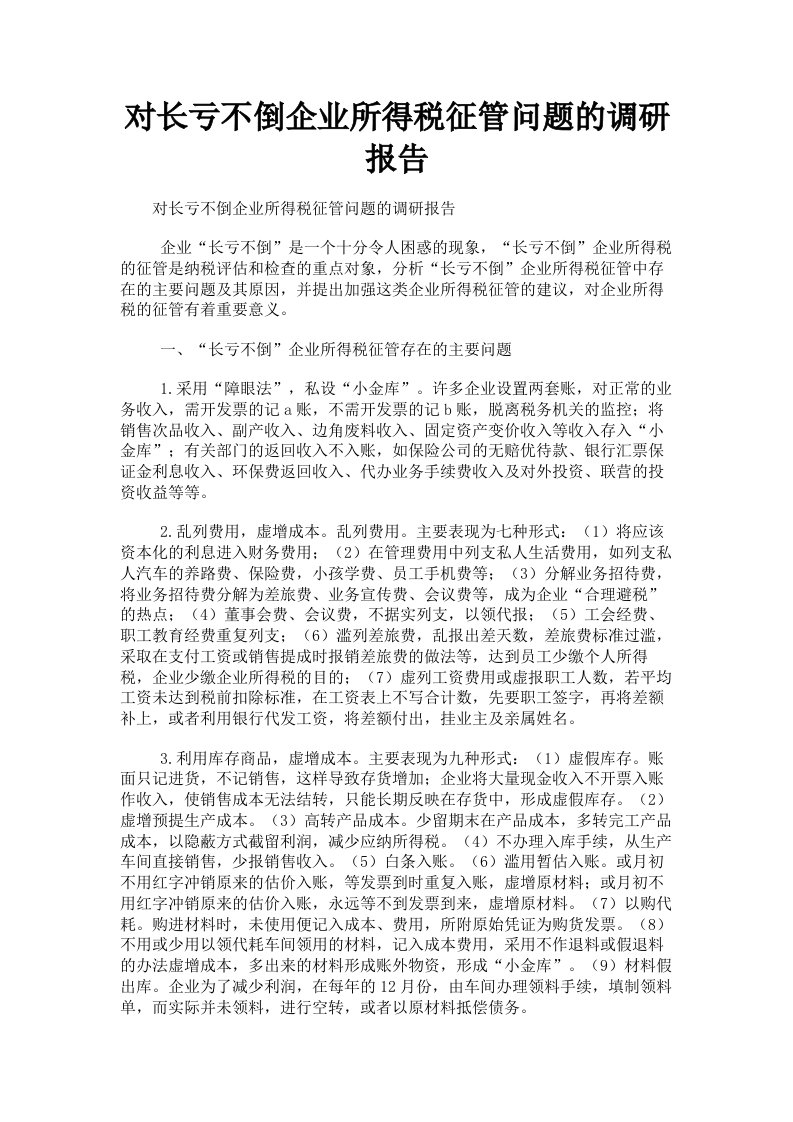 对长亏不倒企业所得税征管问题的调研报告