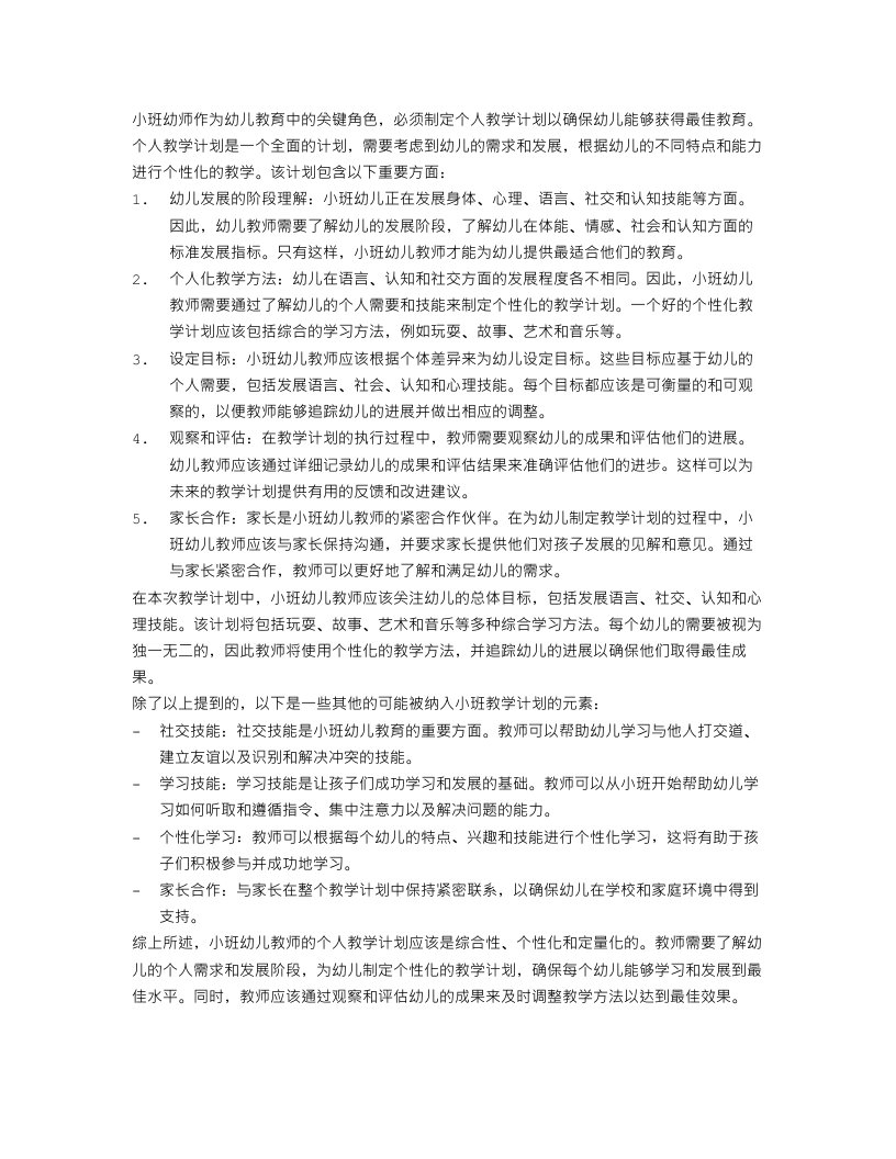 小班幼师个人教学计划