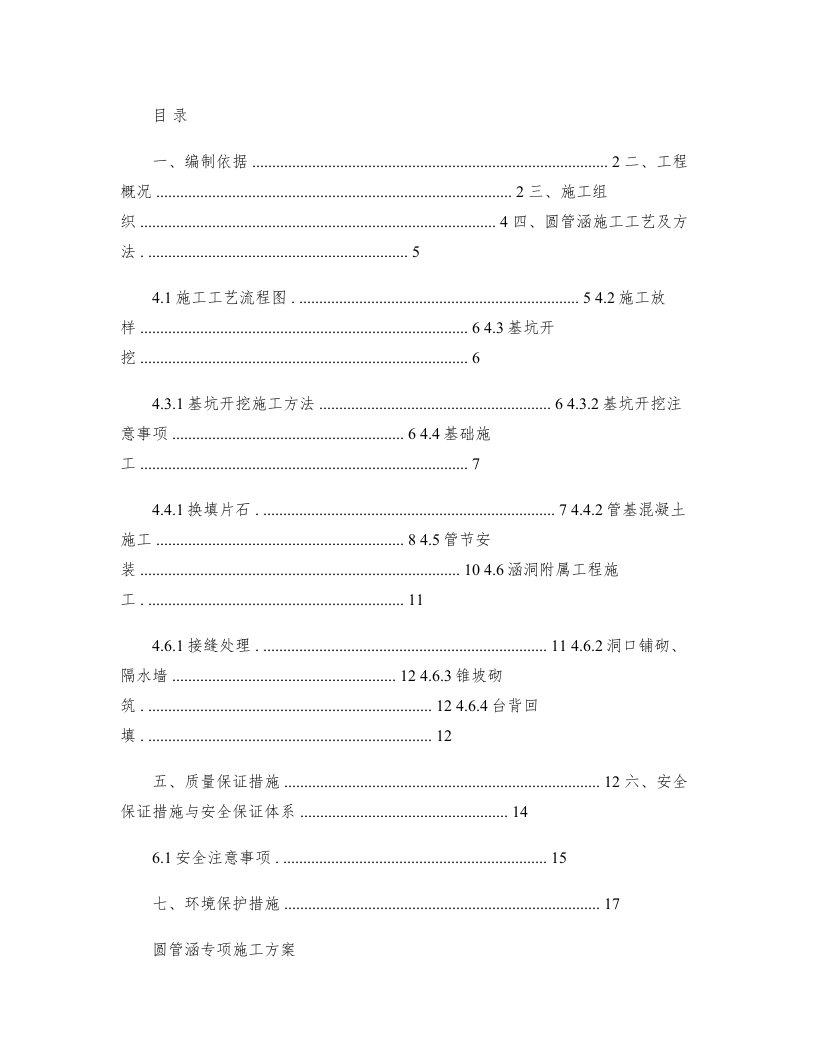 圆管涵专项施工方案