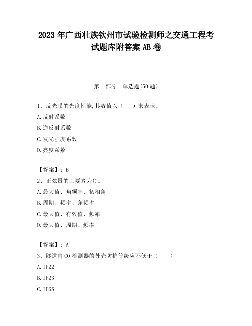 2023年广西壮族钦州市试验检测师之交通工程考试题库附答案AB卷