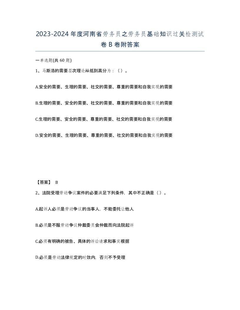 2023-2024年度河南省劳务员之劳务员基础知识过关检测试卷B卷附答案