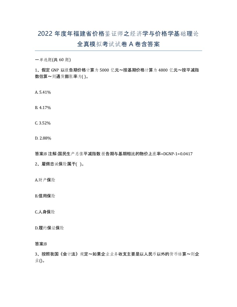 2022年度年福建省价格鉴证师之经济学与价格学基础理论全真模拟考试试卷A卷含答案