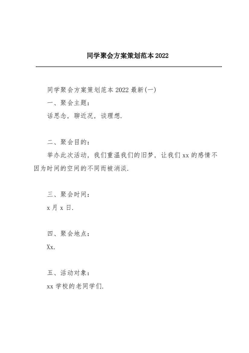 同学聚会方案策划范本2022