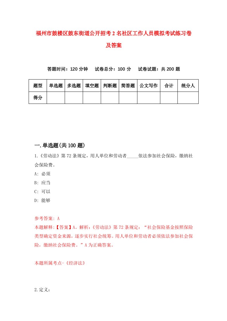 福州市鼓楼区鼓东街道公开招考2名社区工作人员模拟考试练习卷及答案3