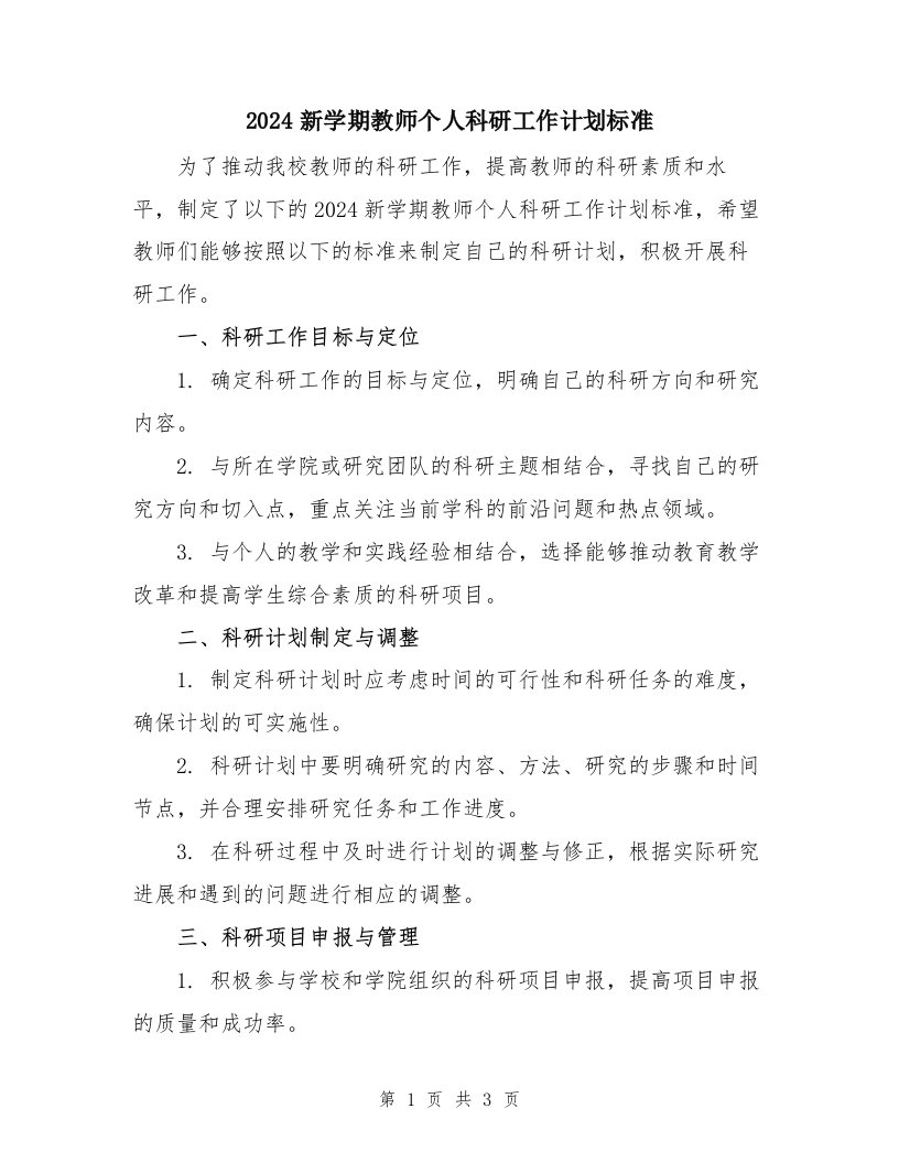 2024新学期教师个人科研工作计划标准