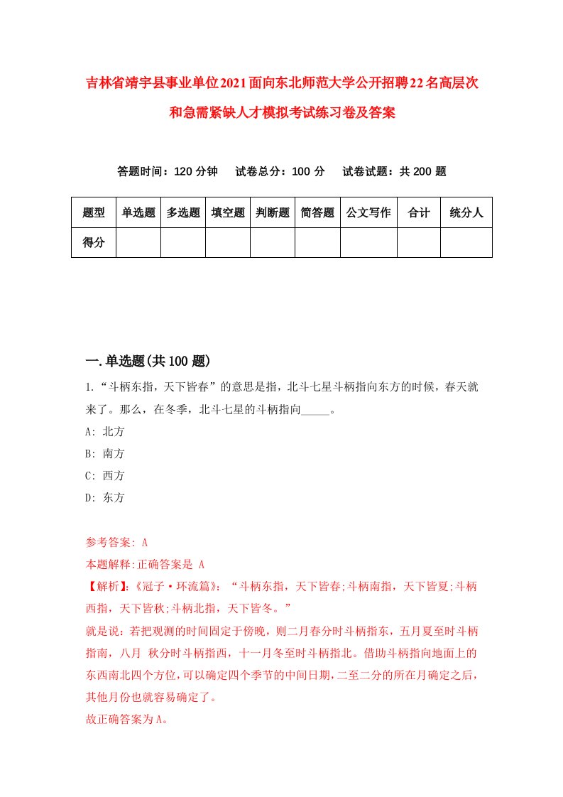 吉林省靖宇县事业单位2021面向东北师范大学公开招聘22名高层次和急需紧缺人才模拟考试练习卷及答案第8次