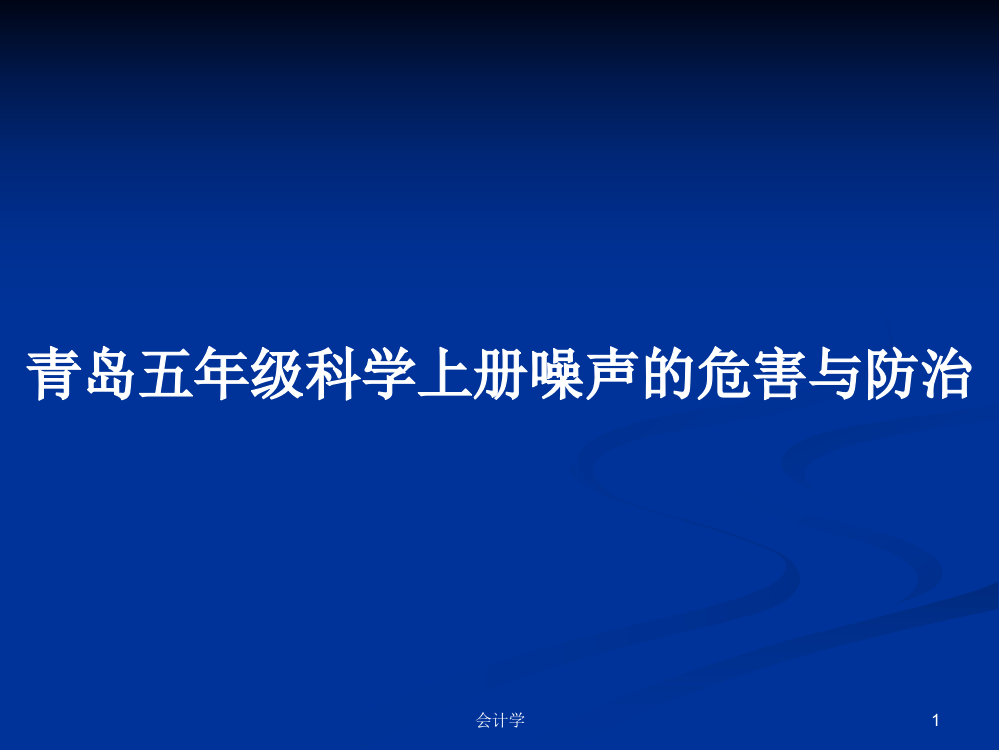 青岛五年级科学上册噪声的危害与防治