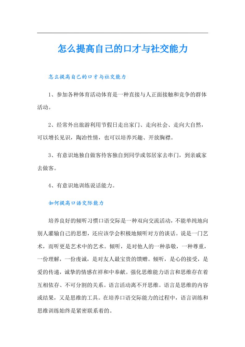 怎么提高自己的口才与社交能力