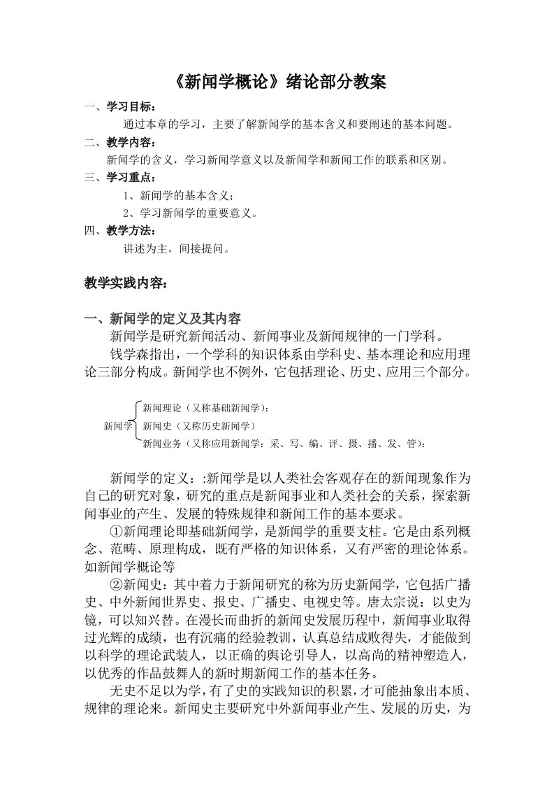 新闻学概论教案