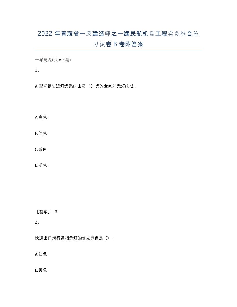 2022年青海省一级建造师之一建民航机场工程实务综合练习试卷B卷附答案