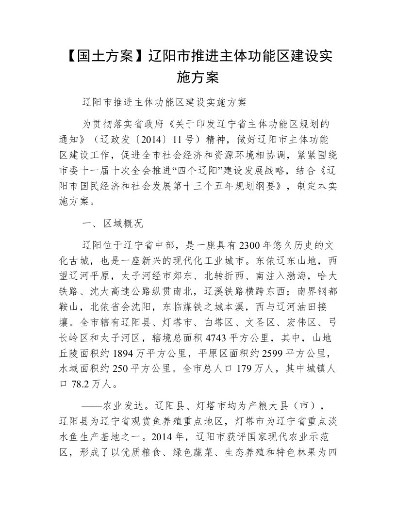 【国土方案】辽阳市推进主体功能区建设实施方案