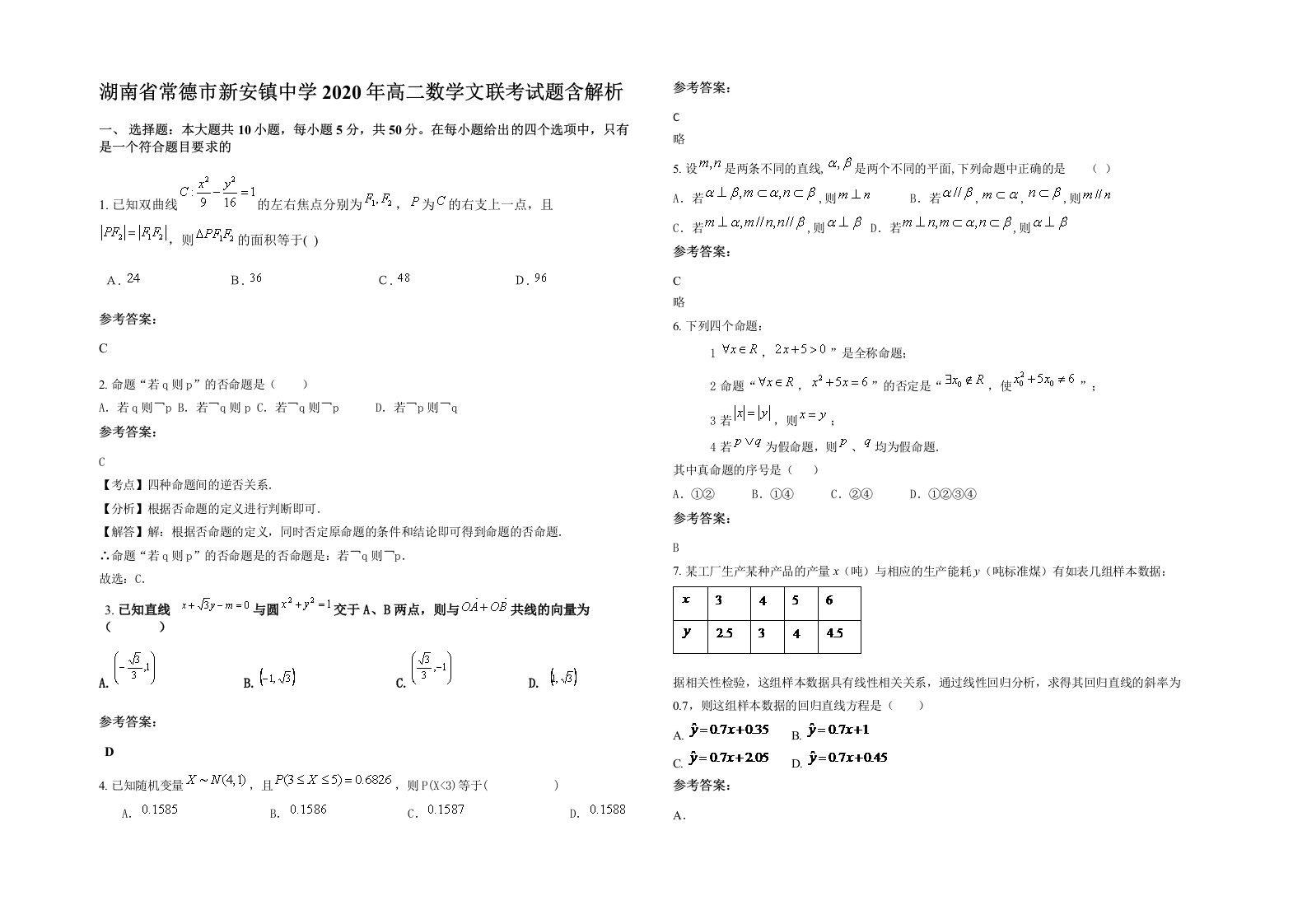 湖南省常德市新安镇中学2020年高二数学文联考试题含解析