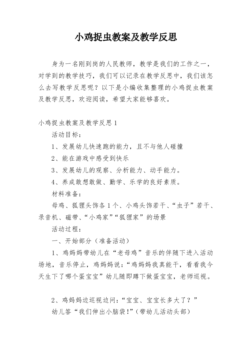 小鸡捉虫教案及教学反思