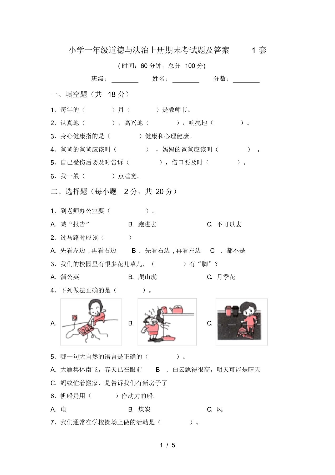 小学一年级道德与法治上册期末考试题及答案1套