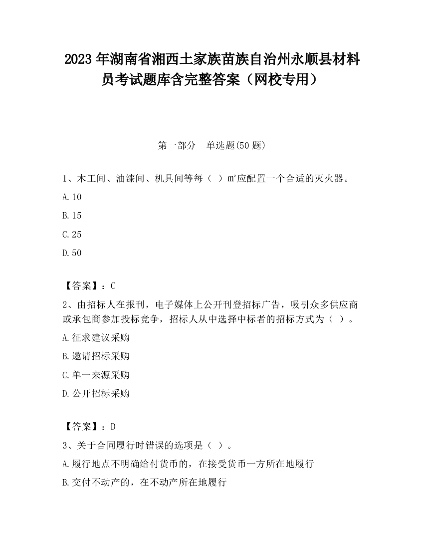 2023年湖南省湘西土家族苗族自治州永顺县材料员考试题库含完整答案（网校专用）