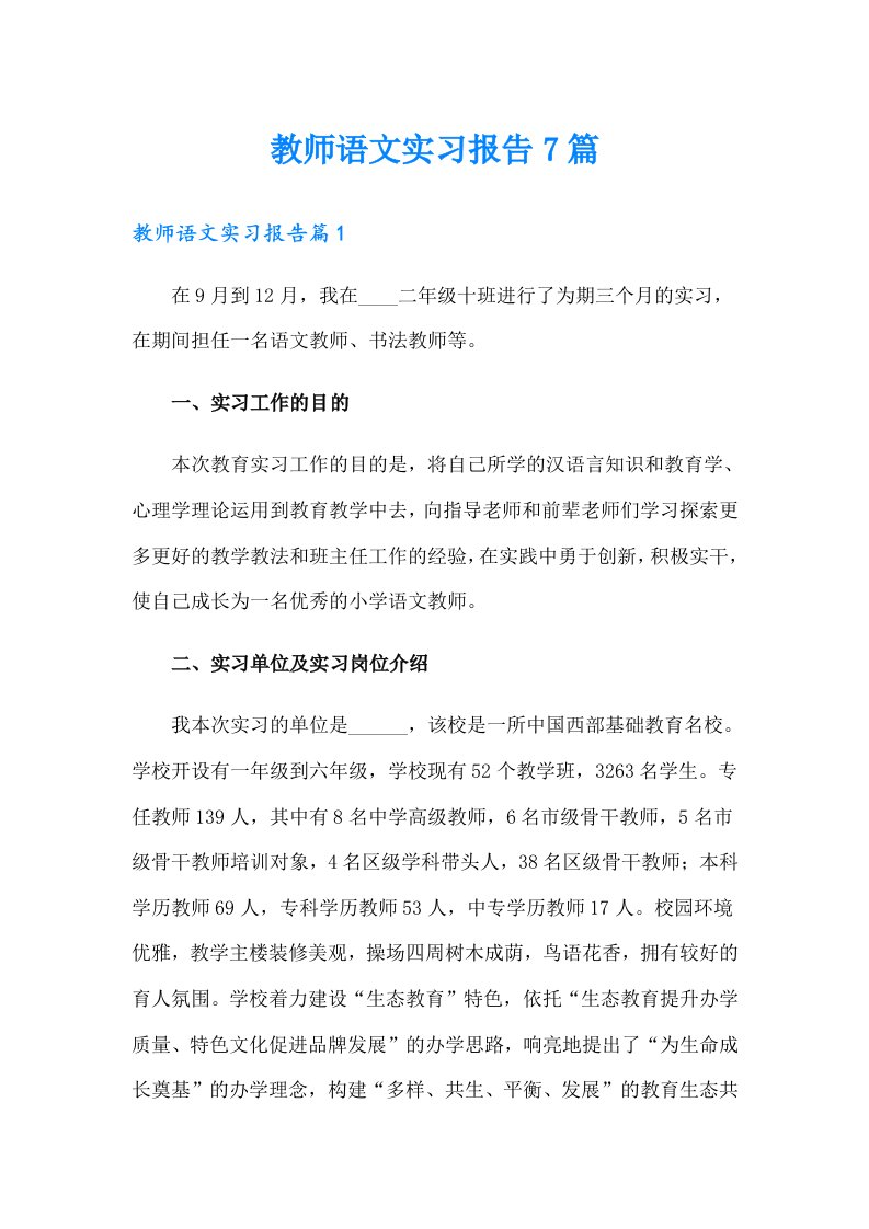 教师语文实习报告7篇