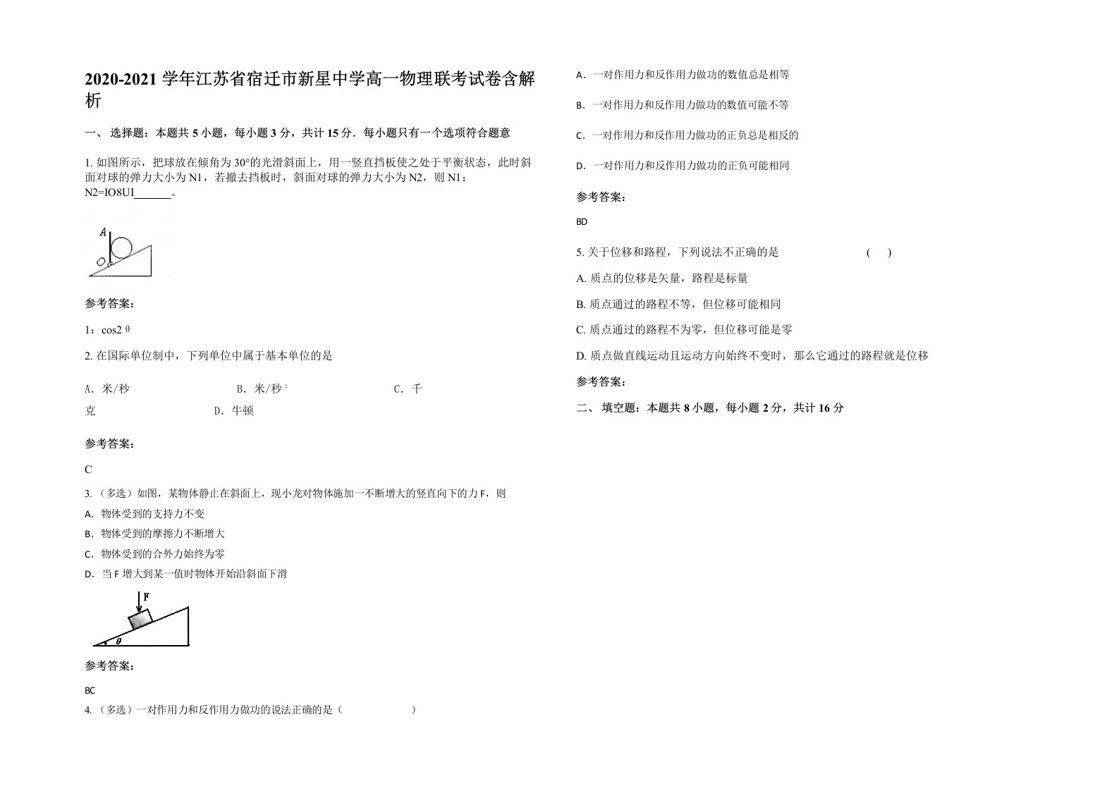 2020-2021学年江苏省宿迁市新星中学高一物理联考试卷含解析