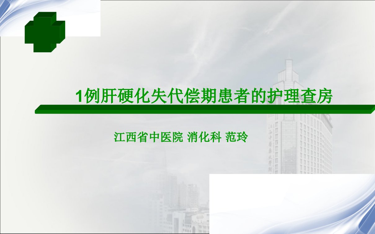 肝硬化失代偿期患者的护理查房