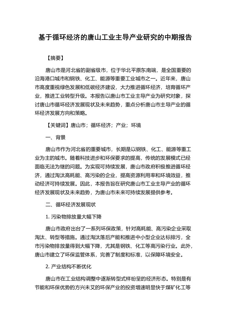 基于循环经济的唐山工业主导产业研究的中期报告