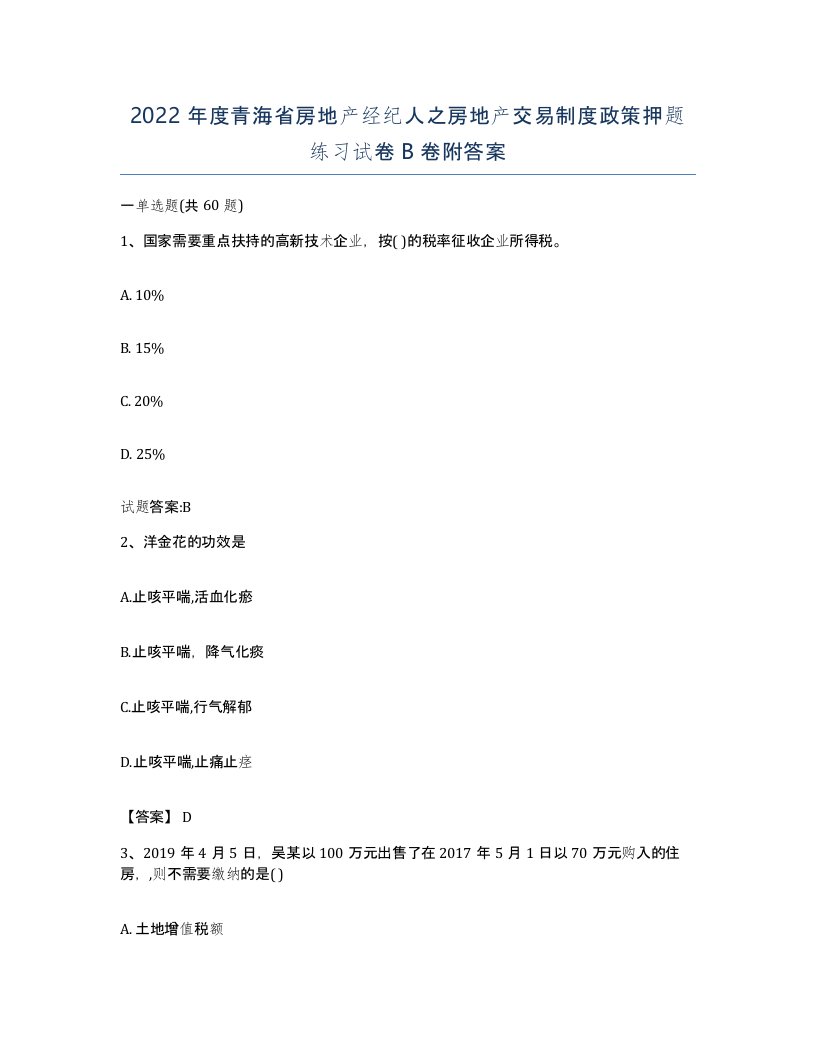 2022年度青海省房地产经纪人之房地产交易制度政策押题练习试卷B卷附答案