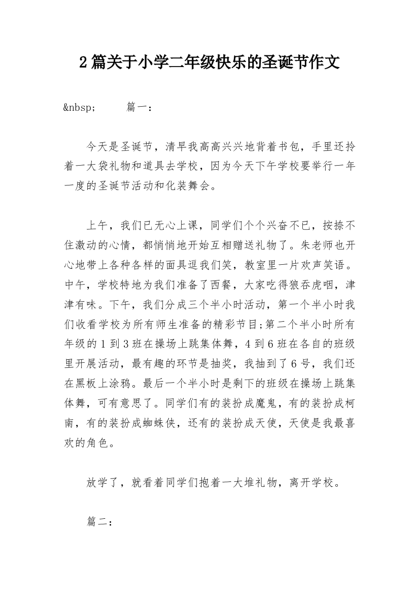 2篇关于小学二年级快乐的圣诞节作文