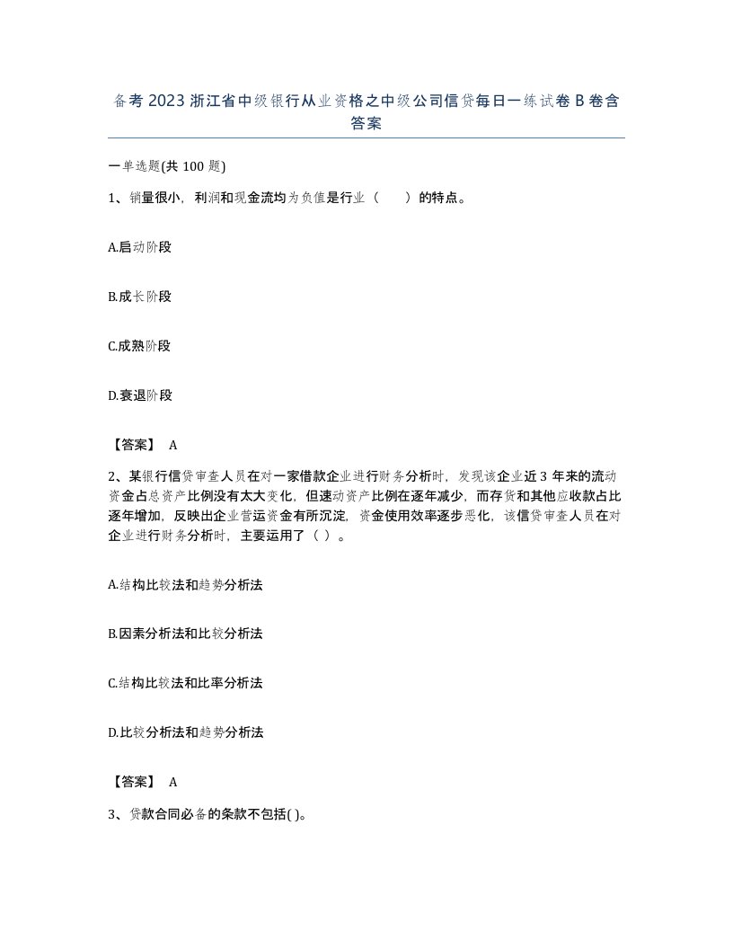 备考2023浙江省中级银行从业资格之中级公司信贷每日一练试卷B卷含答案