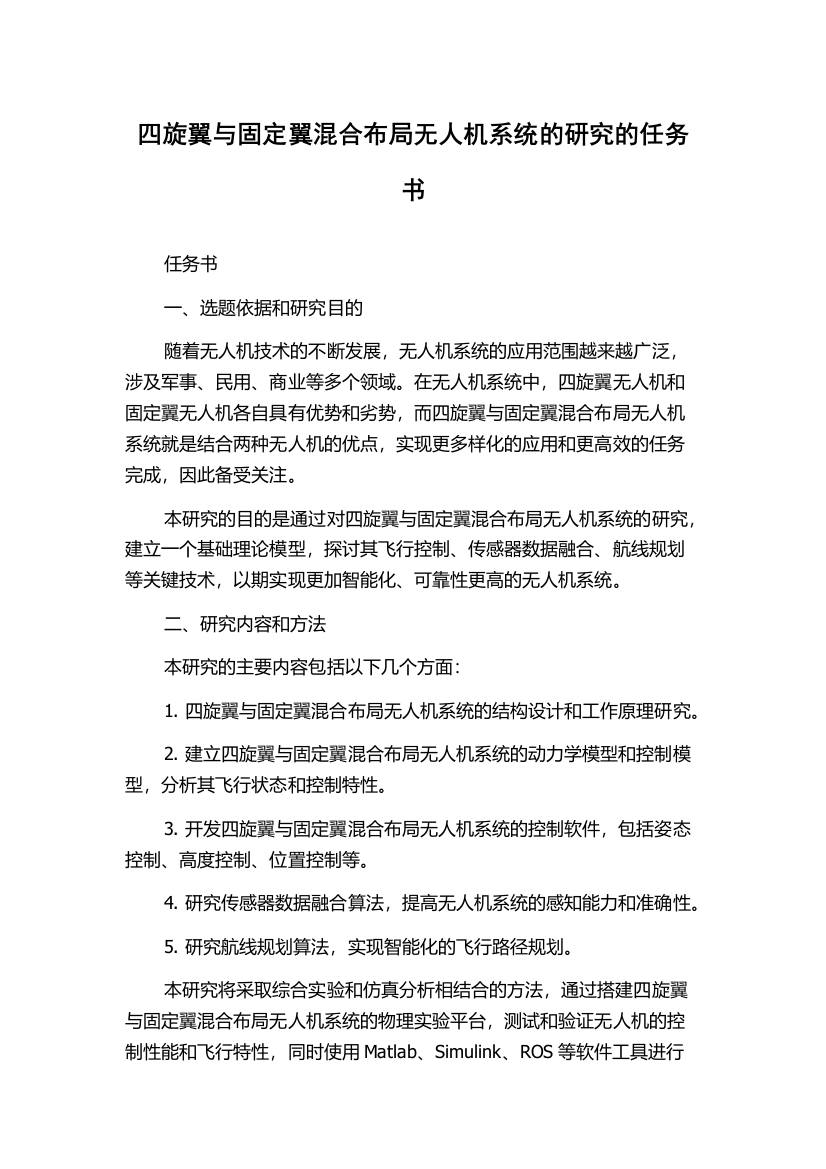 四旋翼与固定翼混合布局无人机系统的研究的任务书