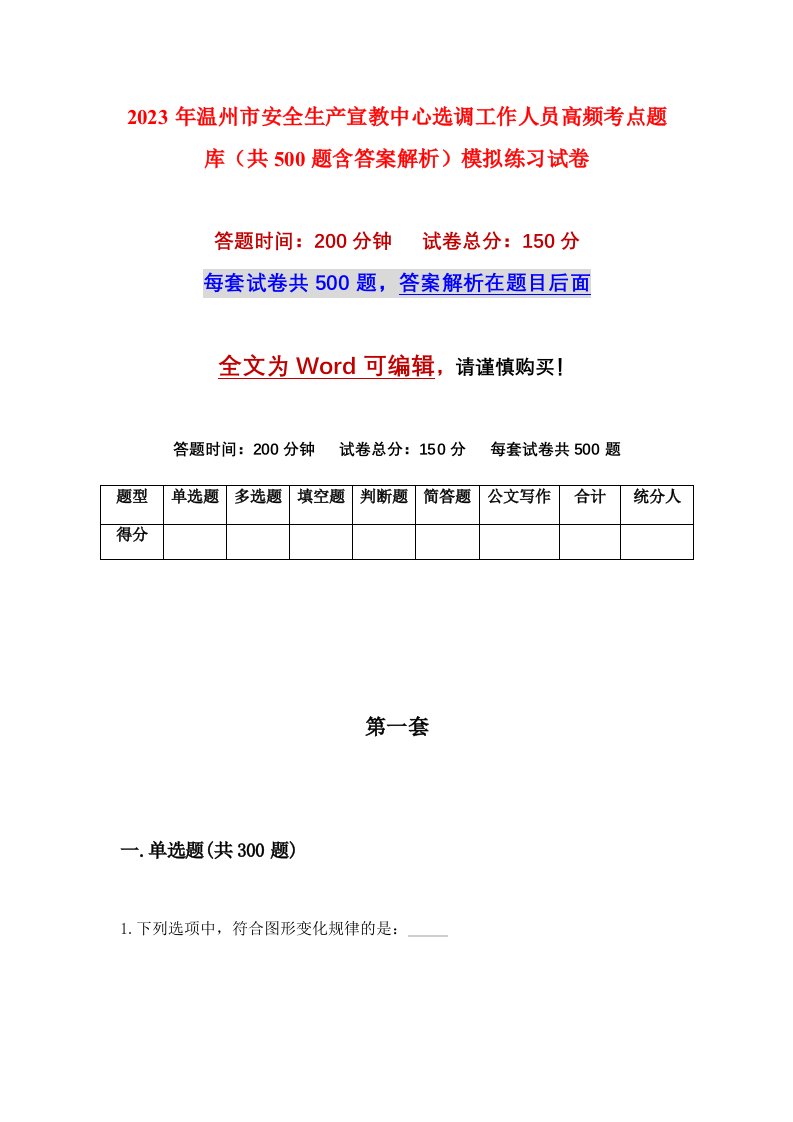 2023年温州市安全生产宣教中心选调工作人员高频考点题库共500题含答案解析模拟练习试卷