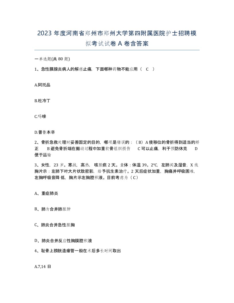 2023年度河南省郑州市郑州大学第四附属医院护士招聘模拟考试试卷A卷含答案