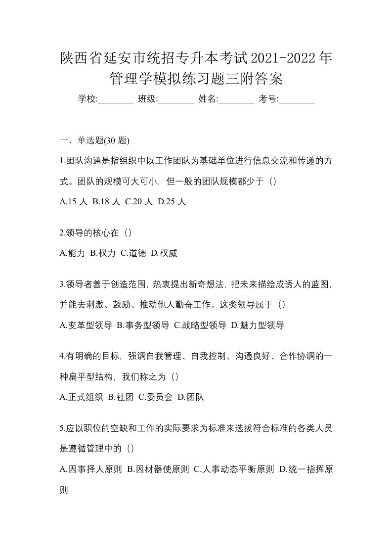 陕西省延安市统招专升本考试2021-2022年管理学模拟练习题三附答案