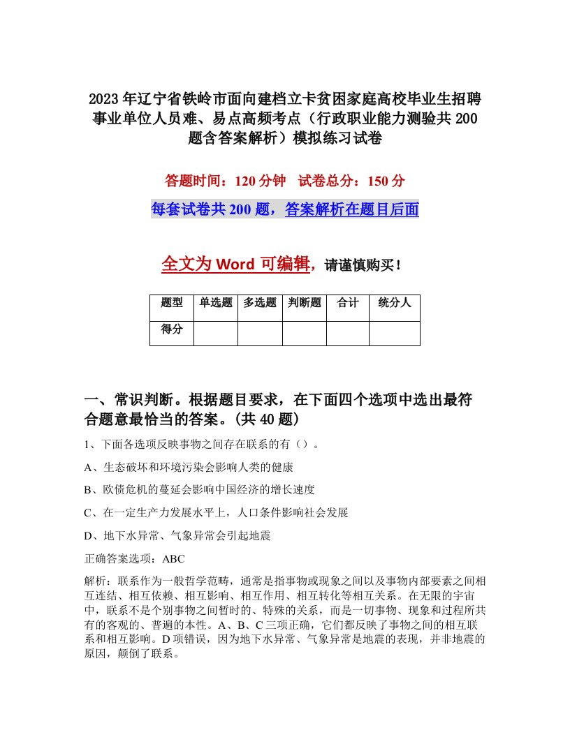 2023年辽宁省铁岭市面向建档立卡贫困家庭高校毕业生招聘事业单位人员难易点高频考点行政职业能力测验共200题含答案解析模拟练习试卷