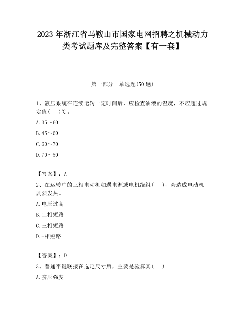 2023年浙江省马鞍山市国家电网招聘之机械动力类考试题库及完整答案【有一套】