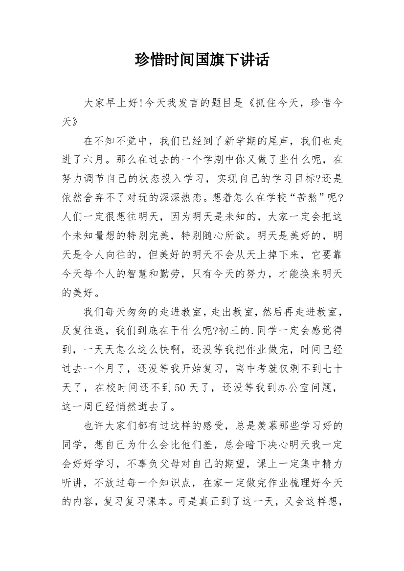 珍惜时间国旗下讲话