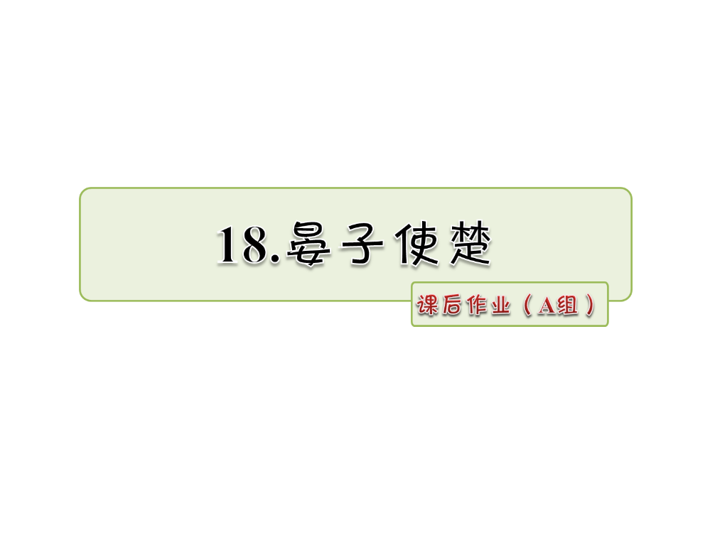 五级下册语文课件-18.晏子使楚