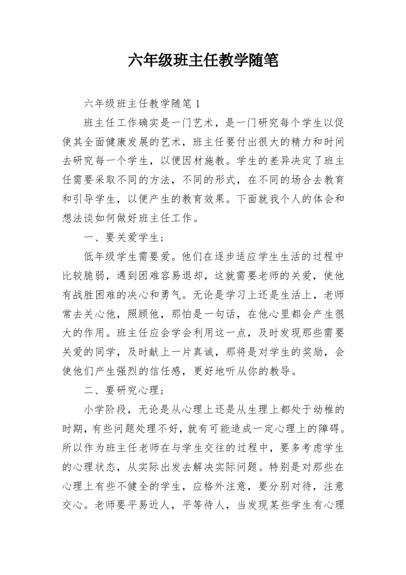 六年级班主任教学随笔