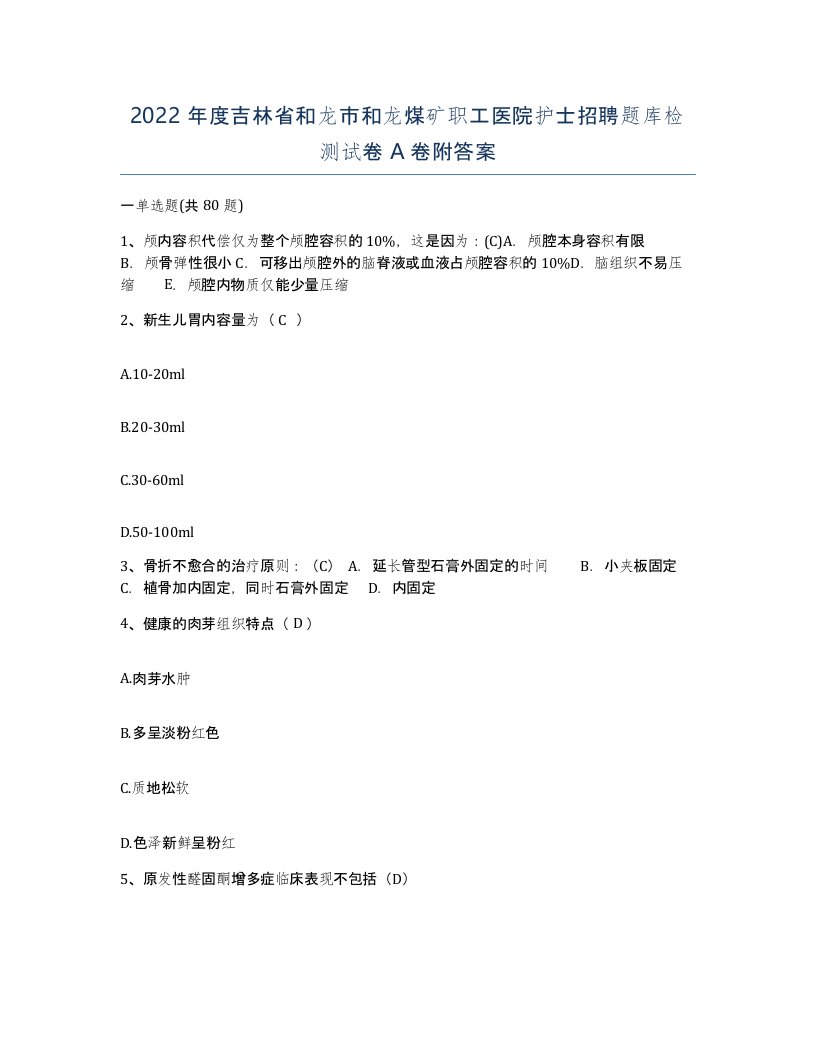 2022年度吉林省和龙市和龙煤矿职工医院护士招聘题库检测试卷A卷附答案