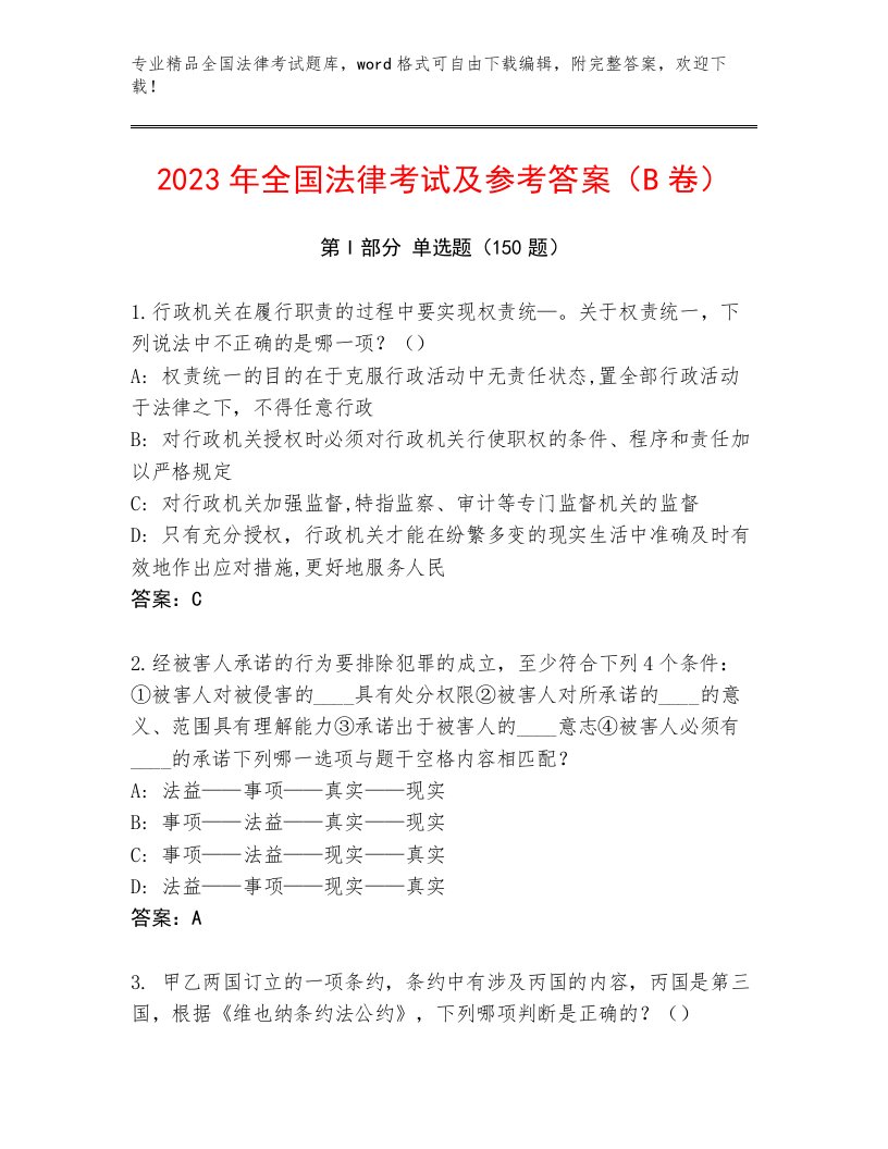 2023—2024年全国法律考试真题题库及答案【夺冠系列】