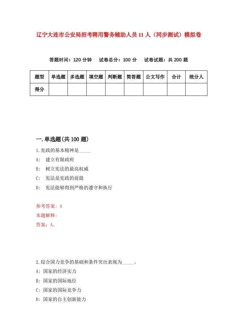 辽宁大连市公安局招考聘用警务辅助人员11人同步测试模拟卷第32卷