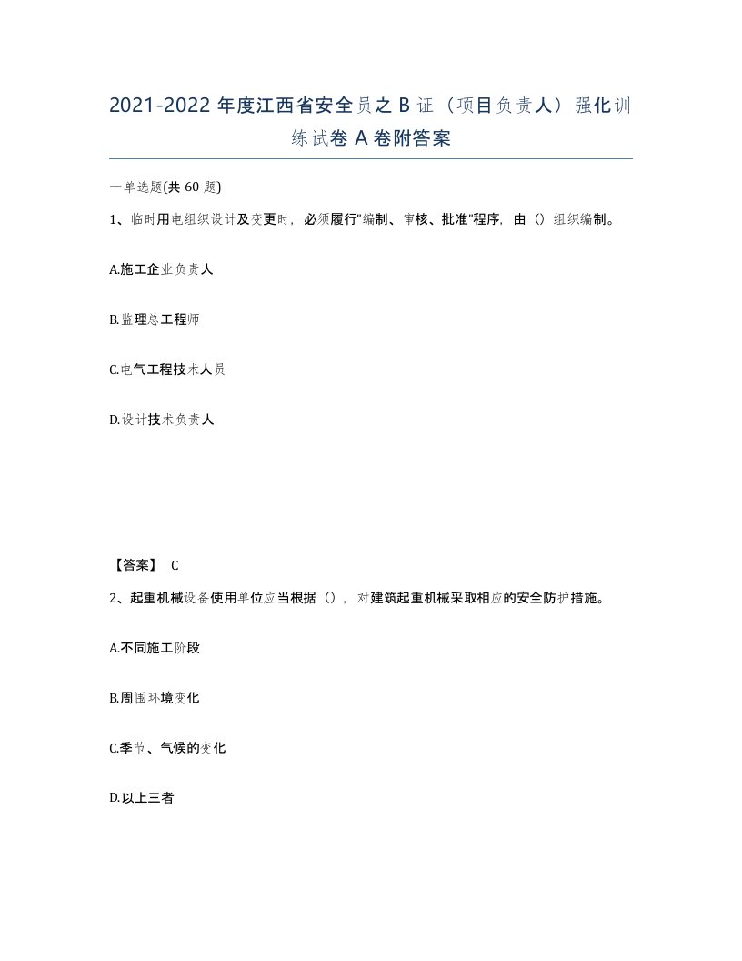 2021-2022年度江西省安全员之B证项目负责人强化训练试卷A卷附答案