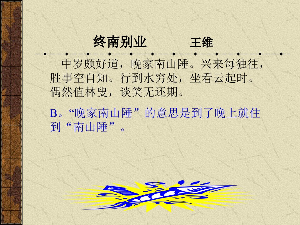 终南别业王维中岁颇好道晚家南山陲兴来每独往胜事教案