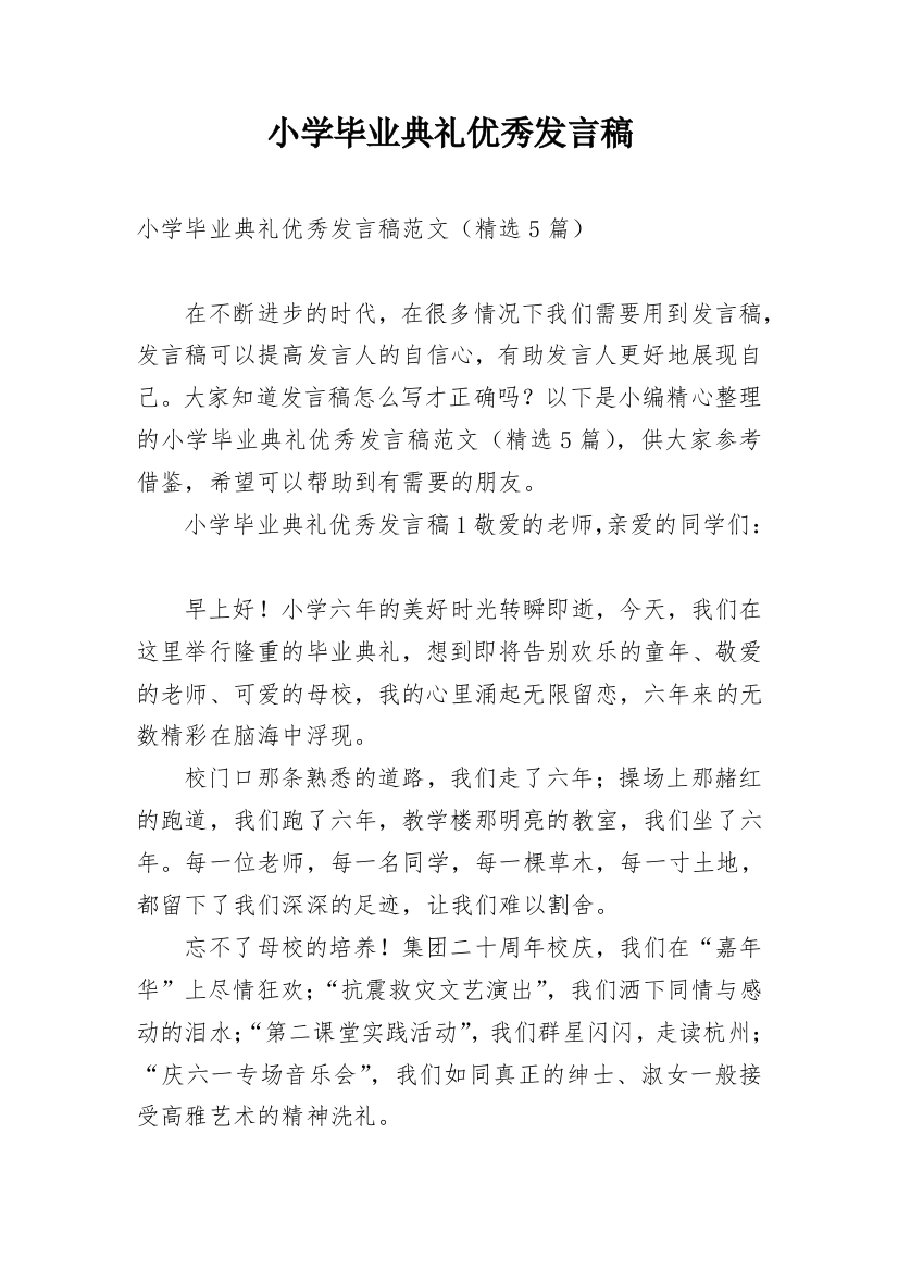 小学毕业典礼优秀发言稿_2