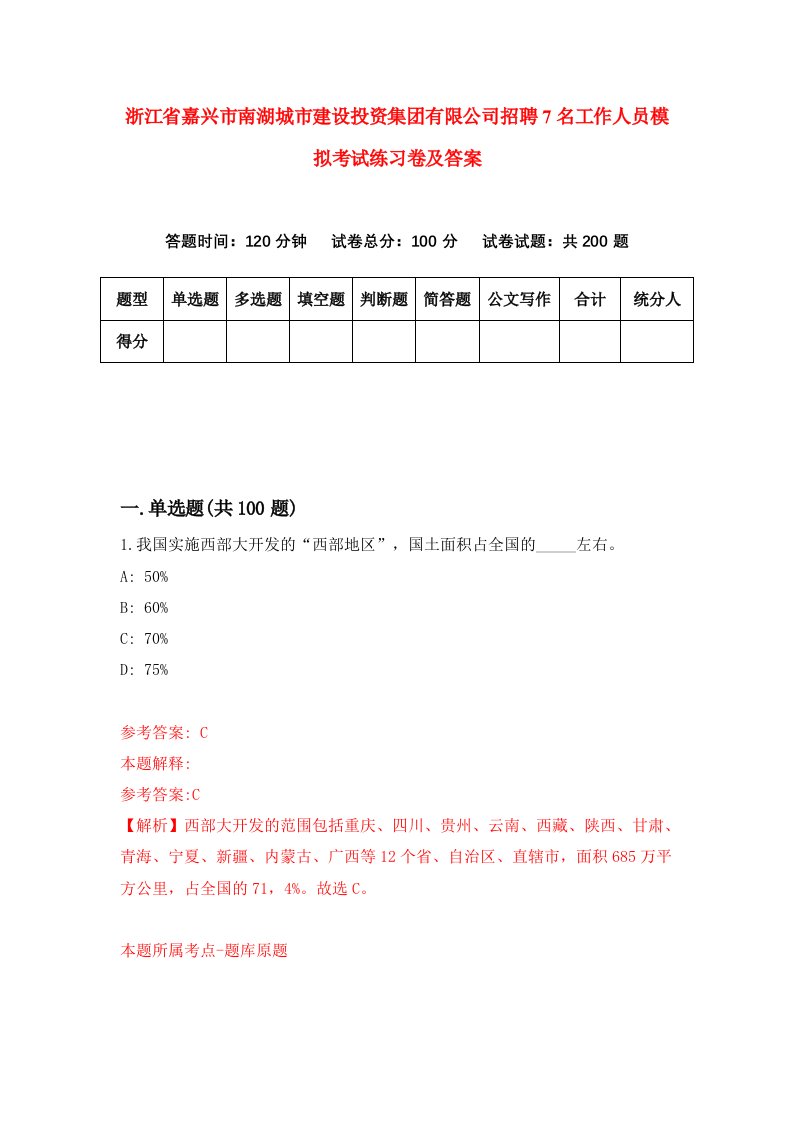 浙江省嘉兴市南湖城市建设投资集团有限公司招聘7名工作人员模拟考试练习卷及答案第9期