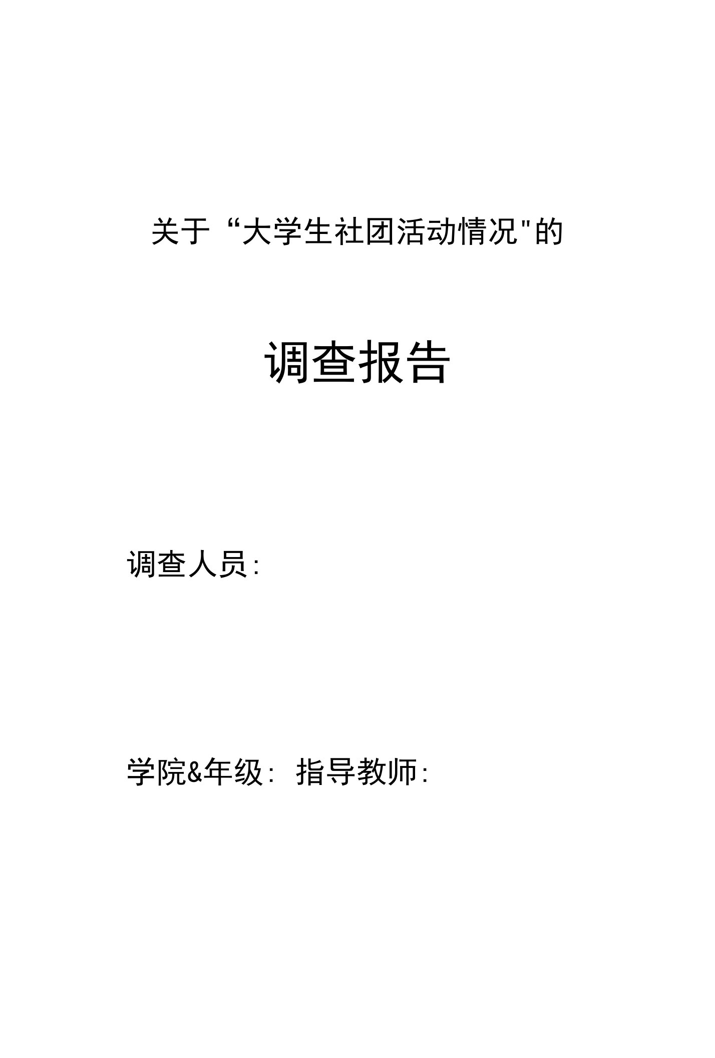 关于“大学生社团活动情况的