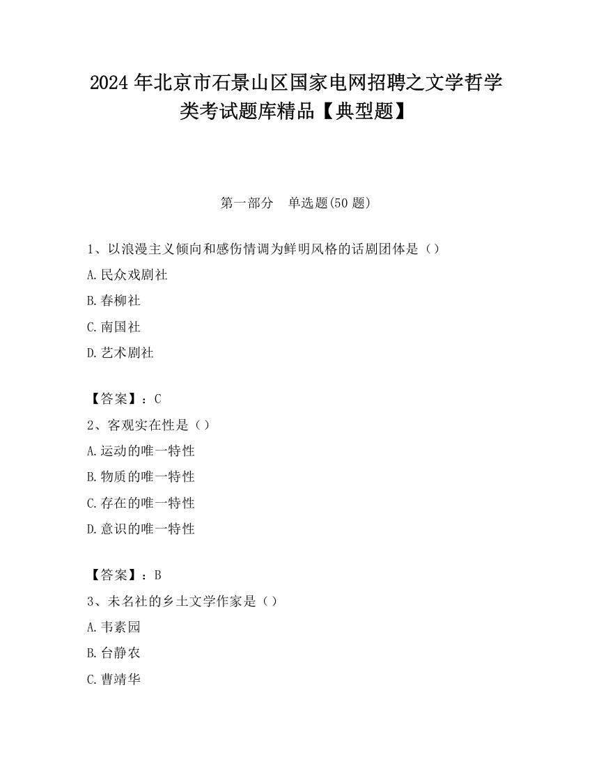 2024年北京市石景山区国家电网招聘之文学哲学类考试题库精品【典型题】