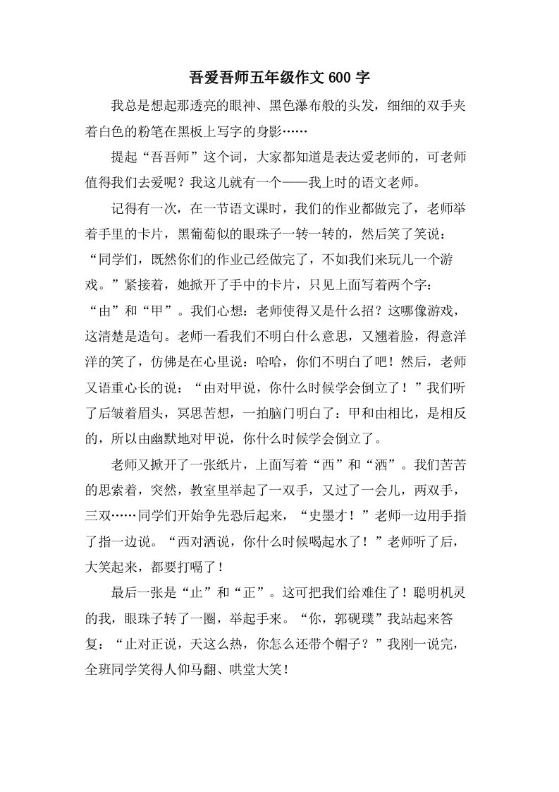 吾爱吾师五年级作文600字