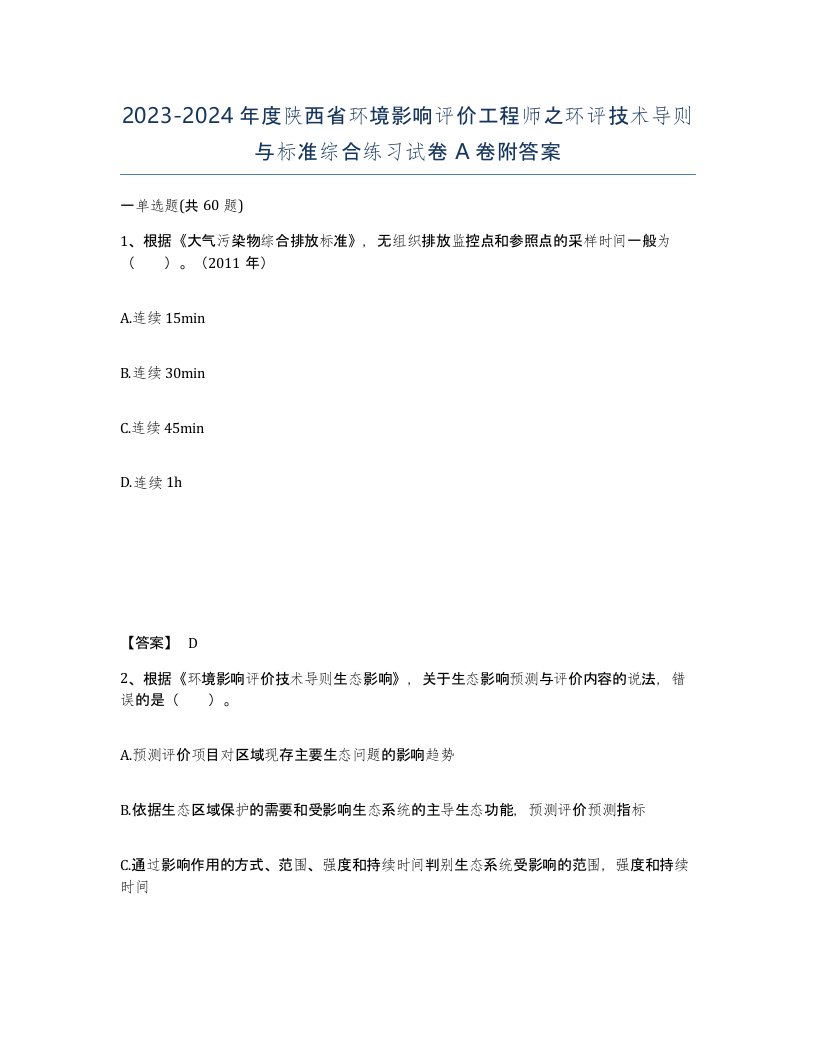 2023-2024年度陕西省环境影响评价工程师之环评技术导则与标准综合练习试卷A卷附答案