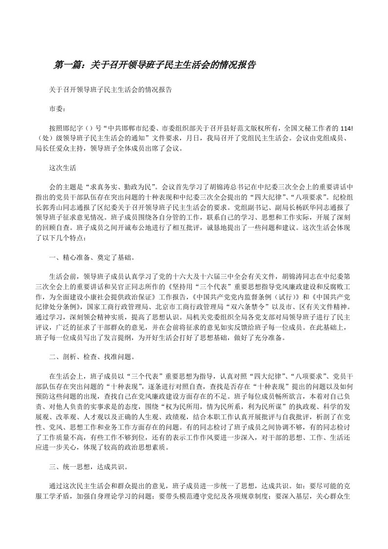 关于召开领导班子民主生活会的情况报告[修改版]